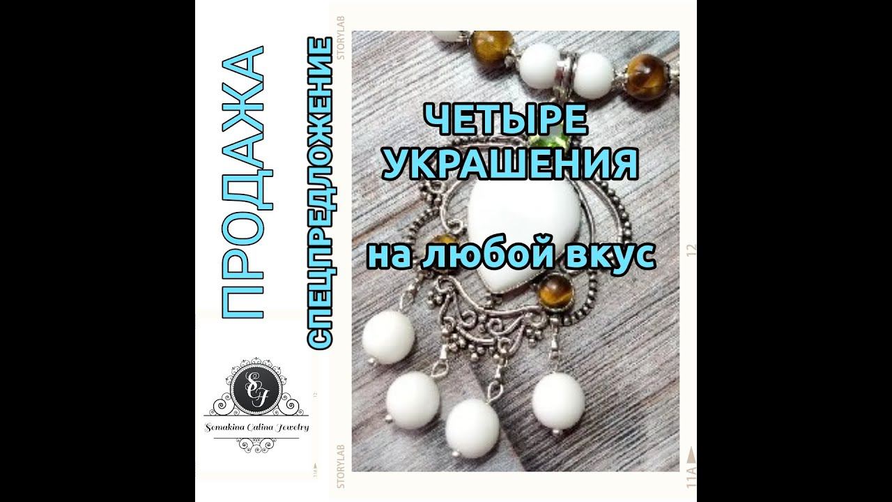 ПРОДАЖА. 4 украшения из натуральных материалов. СПЕЦПРЕДЛОЖЕНИЕ. смотреть онлайн