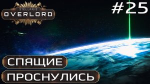 ПРОХОЖДЕНИЕ STELLARIS: OVERLORD: Спящие проснулись #25