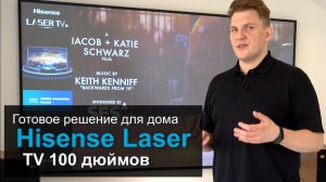 Телевизор Hisense Laser TV 100 дюймов | Готовое решение для дома