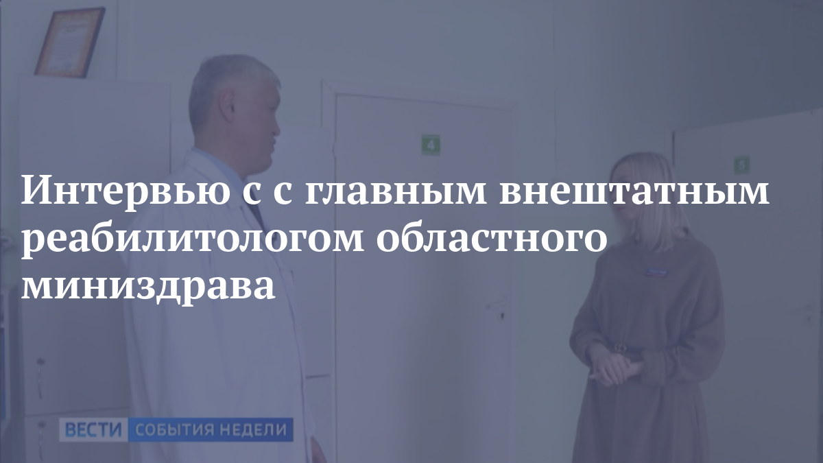 Интервью с с главным внештатным реабилитологом областного миниздрава