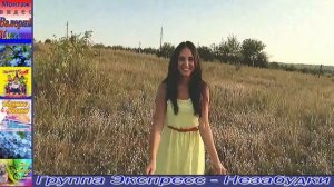 Гр.Экспресс - Незабудки