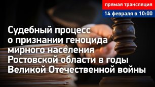 #2 Судебный процесс о признании геноцида мирного населения Ростовской области. Прямая трансляция
