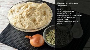Пирожки с горохом жареные . Рецепт от шеф повара Максима Григорьева