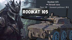 Rooikat 105 ЛУЧШИЙ КОЛЕСНИК в War Thunder