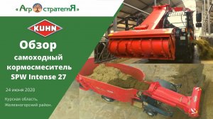 Обзор самоходного кормосмесителя KUHN SPW Intense 27. Агростратегия. Курск. Белгород.