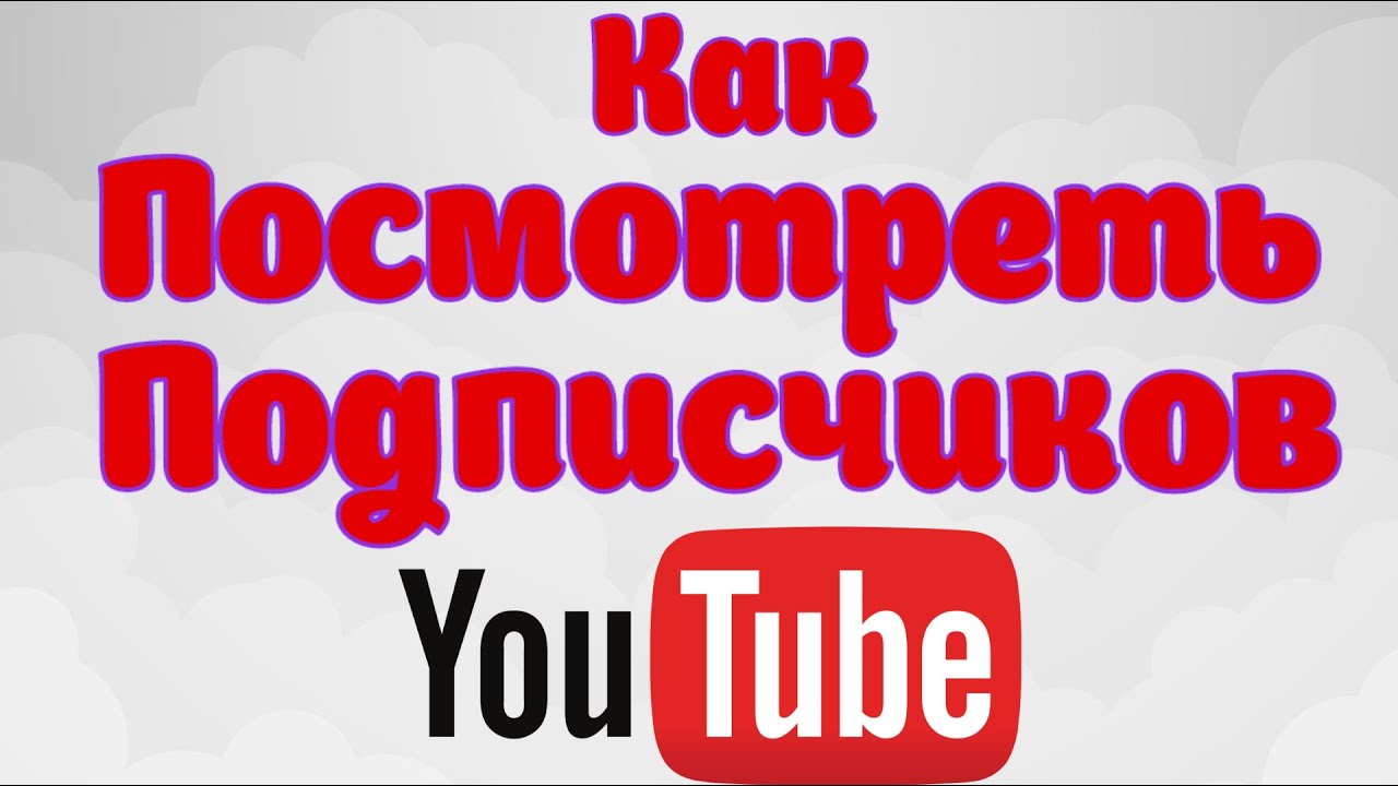 Узнай подписчика. Мои подписчики на ютуб. Код на подписчиков в ютубе 2020. Узнать подписчиков поближе. Как посмотреть список подписчиков на ютубе 2020.