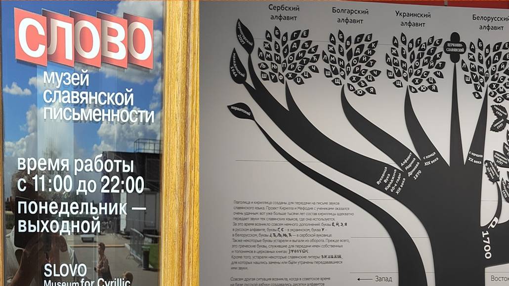Музей славянской письменности СЛОВО