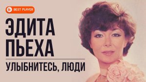 Эдита Пьеха - Улыбнитесь, люди (Альбом 1983) | Русская музыка
