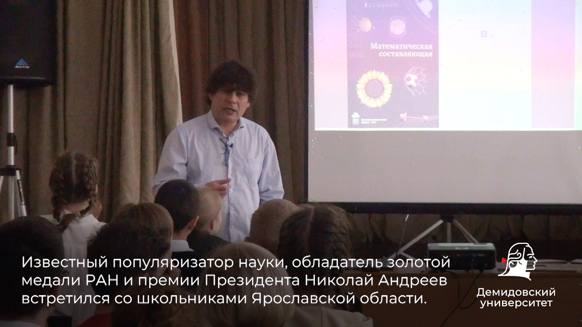 Лекции известных математиков в школах Ярославской области