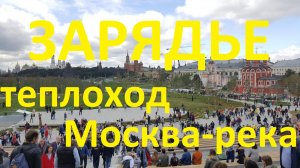 Москва. Парк Зарядье. Прогулка по Москве-реке