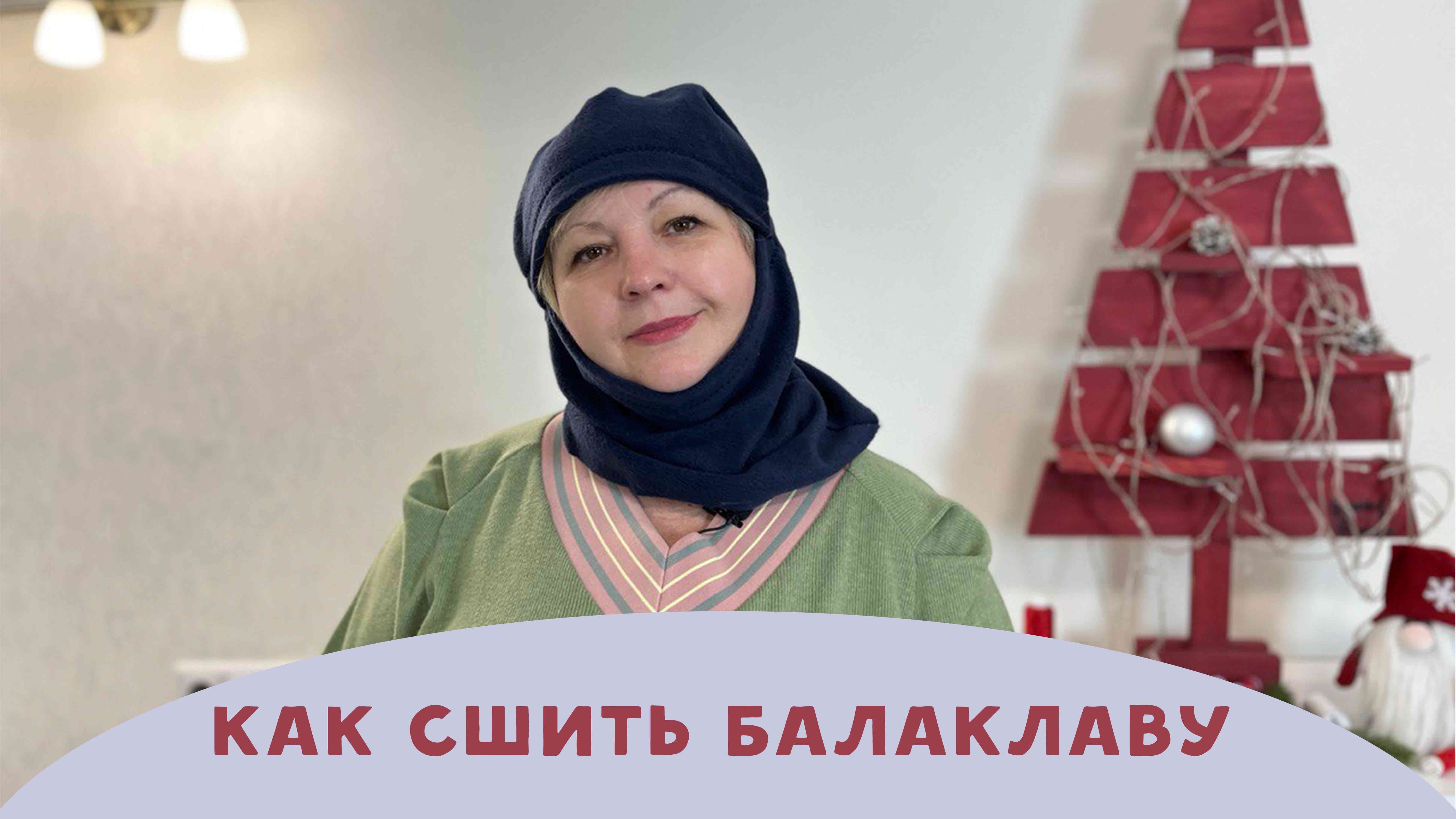 Как сшить балаклаву легко и просто