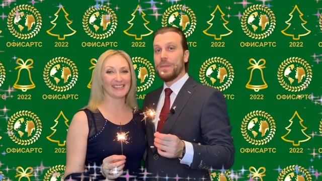 НОВОГОДНЕЕ ПОЗДРАВЛЕНИЕ "ОФИСАРТС" смотреть онлайн