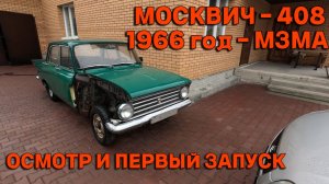 Москвич 408 МЗМА 1966 год. Осмотр и запуск после долгой стоянки.