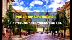 Литовский язык. Разговорник. 1-ая тема: Язык