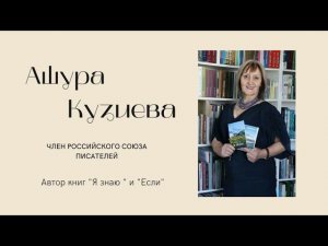 Презентация второй книги Ашуры Кузиевой "Если..."