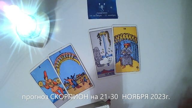 прогноз СКОРПИОН на 21-30  НОЯБРЯ 2023г.