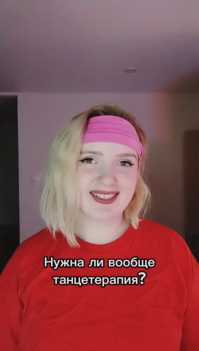Так ли нужна ли танцетерапия?