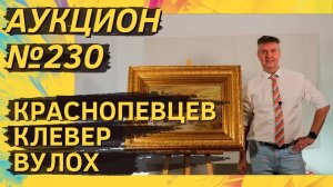 Аукцион ArtSale.info № 230. Клевер, Краснопевцев, Целков, Вулох, Шаблавин, Соостер. 31.07–6.08.2024