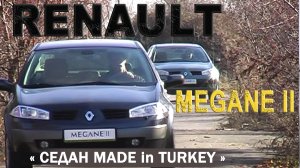 обзор RENAULT MEGANE II 1,4 и 1,6 /AVTOSALONTV