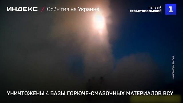 Уничтожены 4 базы горюче-смазочных материалов ВСУ