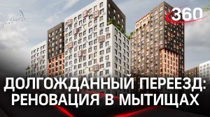 В Мытищах расселяют жителей из ветхих домов в новое жилье класса комфорт