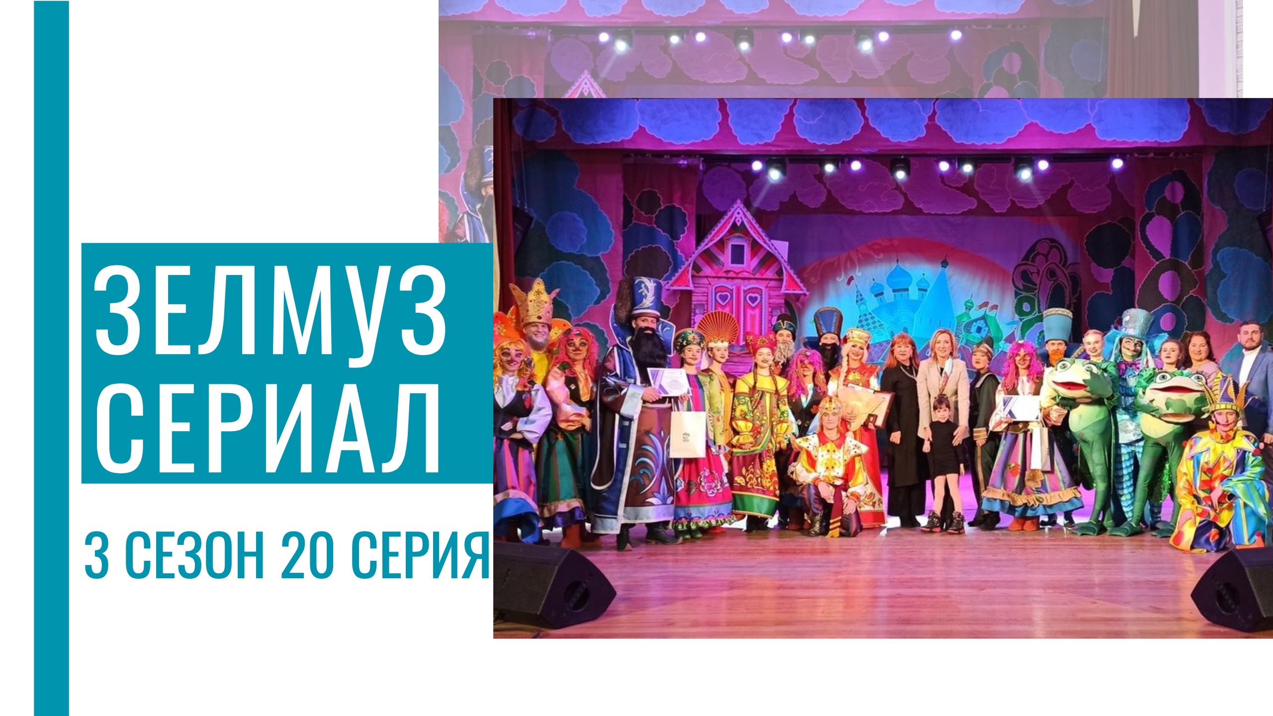 ЗЕЛМУЗ сериал 3 сезон 20 серия