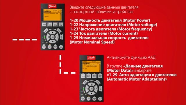 Как настроить автоадаптацию к двигателю в преобразователе частоты Danfoss смотреть онлайн