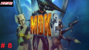 Прохождение MDK2- Часть 8