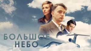 Большое небо (2018)