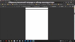 Печатная тетрадь и конструктор оформления проекта