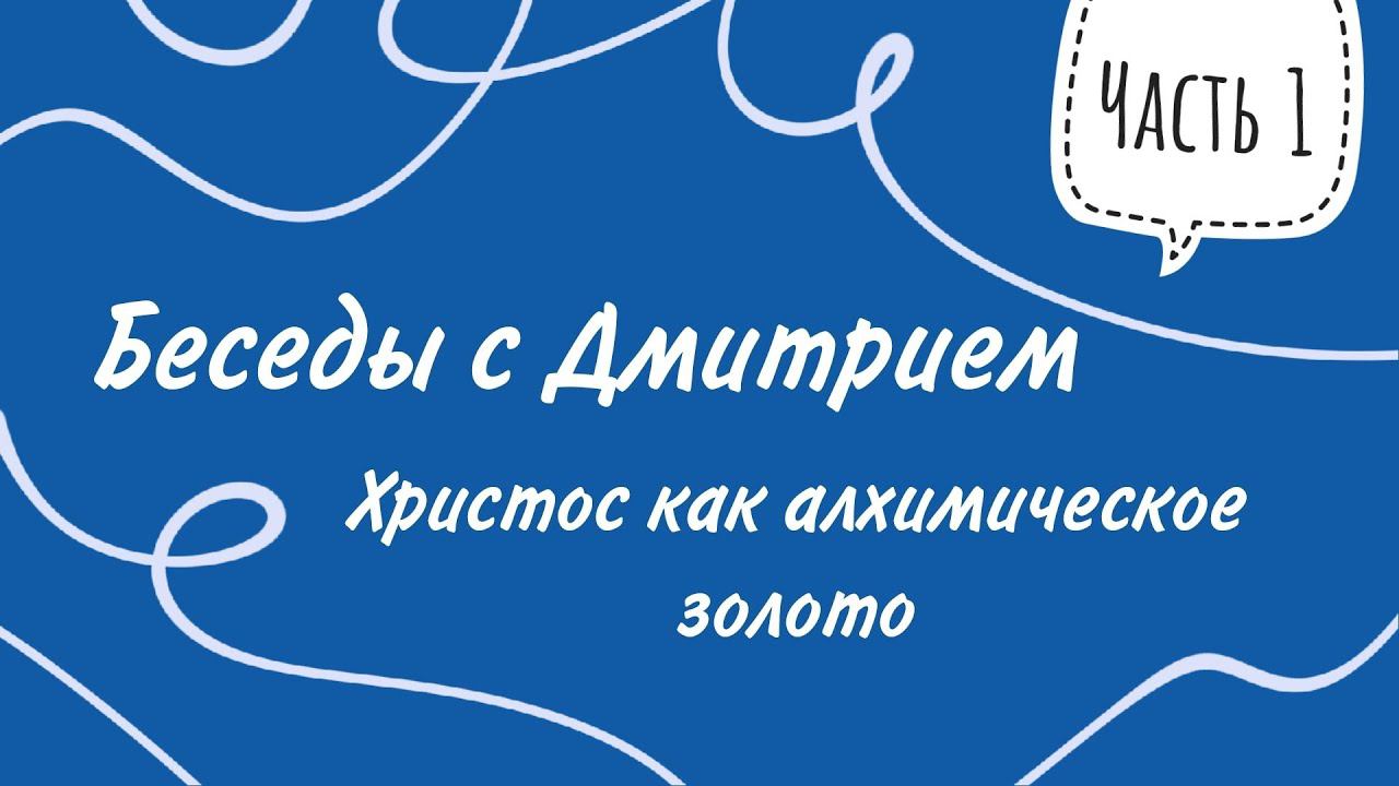 Беседы с Дмитрием. Христос как алхимическое золото