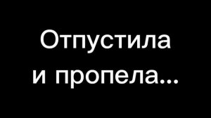 [Я себя сделала сама!]Фунтаж  Песня