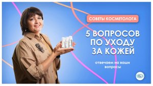 Уход за кожей / Отвечаем на ваши вопросы