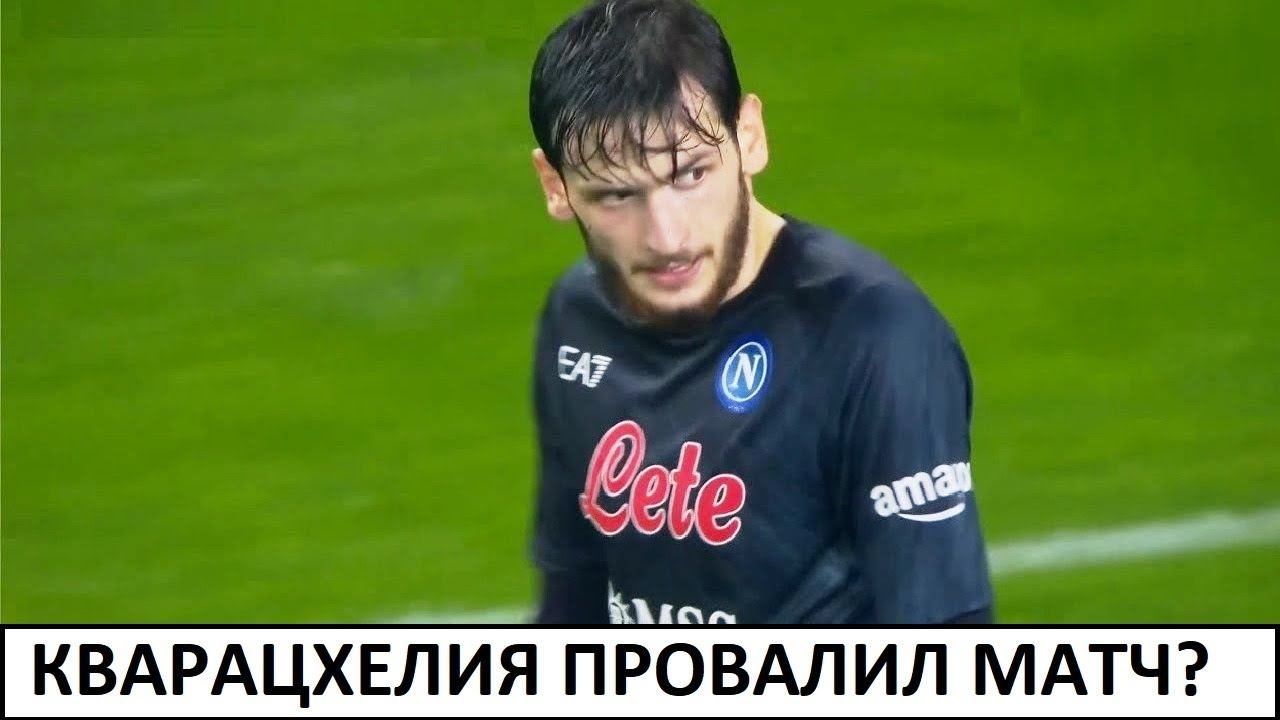 Кварацхелия провалил матч с "Сампдорией"? Наполи - Сампдория - обзор