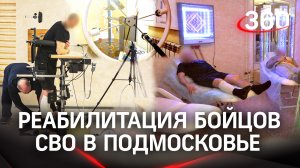Вернуться к полноценной жизни: как бойцы СВО проходят реабилитацию в Московской области