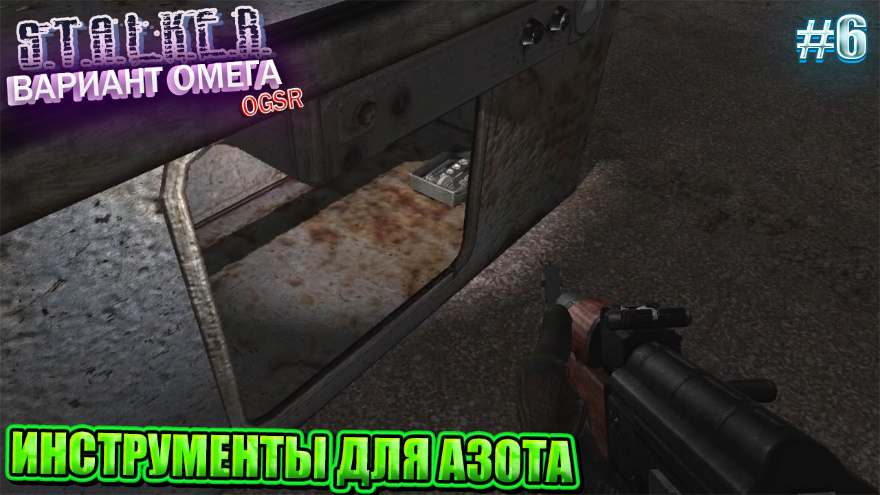 ИНСТРУМЕНТЫ ДЛЯ АЗОТА | S.T.A.L.K.E.R - Вариант Омега OGSR | Серия 6