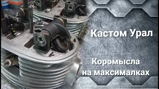 Кастом Урал. Коромысла на максималках.