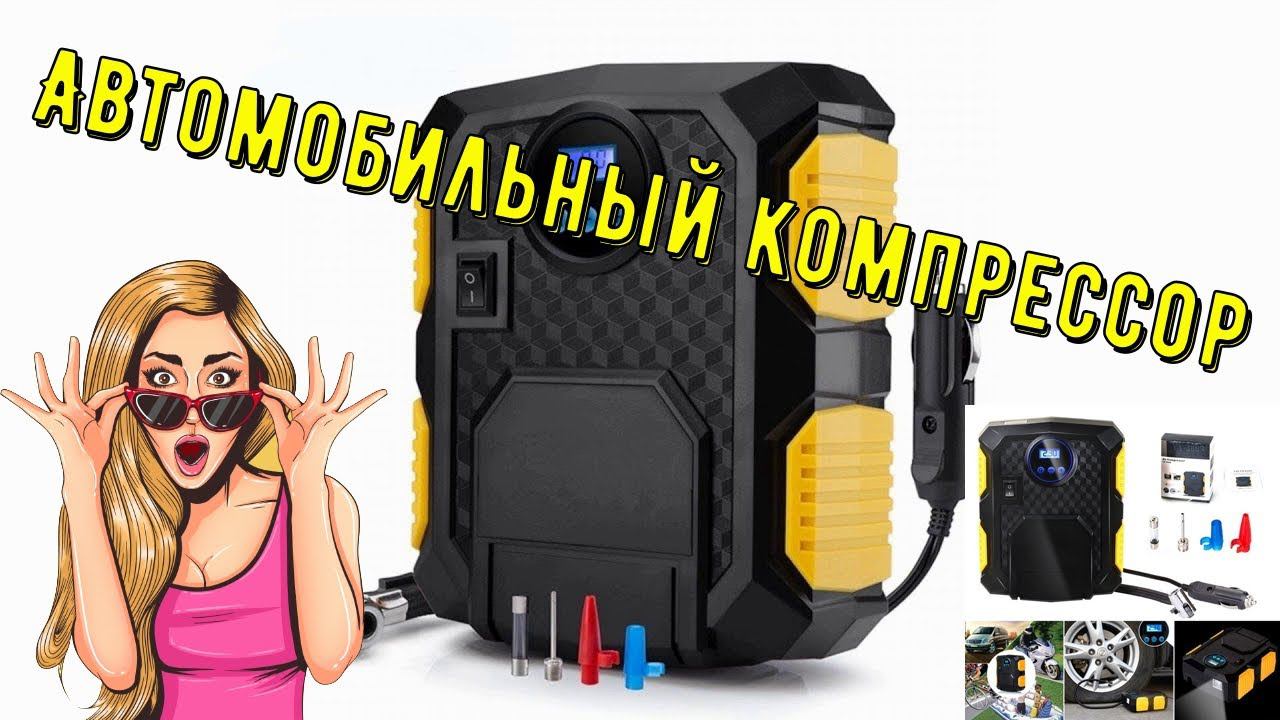 АВТОМОБИЛЬНЫЙ КОМПРЕССОР ДЛЯ ПОДКАЧКИ ШИН  СО СВЕТОДИОДНЫМ ЦИФРОВЫМ ДИСПЛЕЕМ С АЛИЭКСПРЕСС