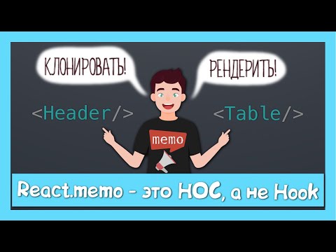 React.memo это вам не useMemo разница между HOC и hook на примере исходников смотреть онлайн