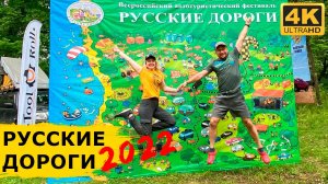 Фестиваль Русские дороги 2022. Приключения "каплеводов" в Самаре