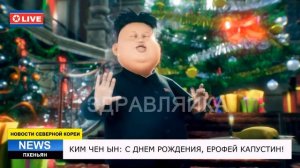Ким Чен Ын поздравляет с днем рождения. Именное видео поздравление.