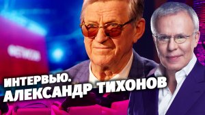 Фетисов. Интервью с Александром Тихоновым.