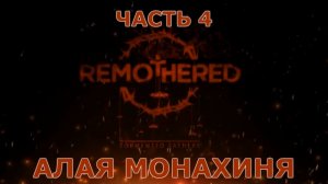 Remothered Tormented Fathers Прохождение на русском #4 - Алая монахиня [FullHD|PC]