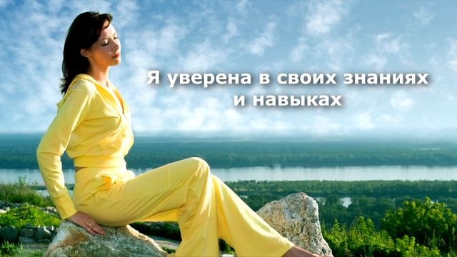 Аффирмации на самоуважение [Светлана Нагородная]