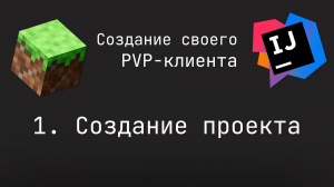 #1 | СОЗДАНИЕ ПВП КЛИЕНТА ДЛЯ МАЙНКРАФТ С НУЛЯ | INTELLIJ IDEA