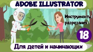 Adobe Illustrator для детей и начинающих. Урок 18. Инструменты разрезания: ножницы, ластик, нож