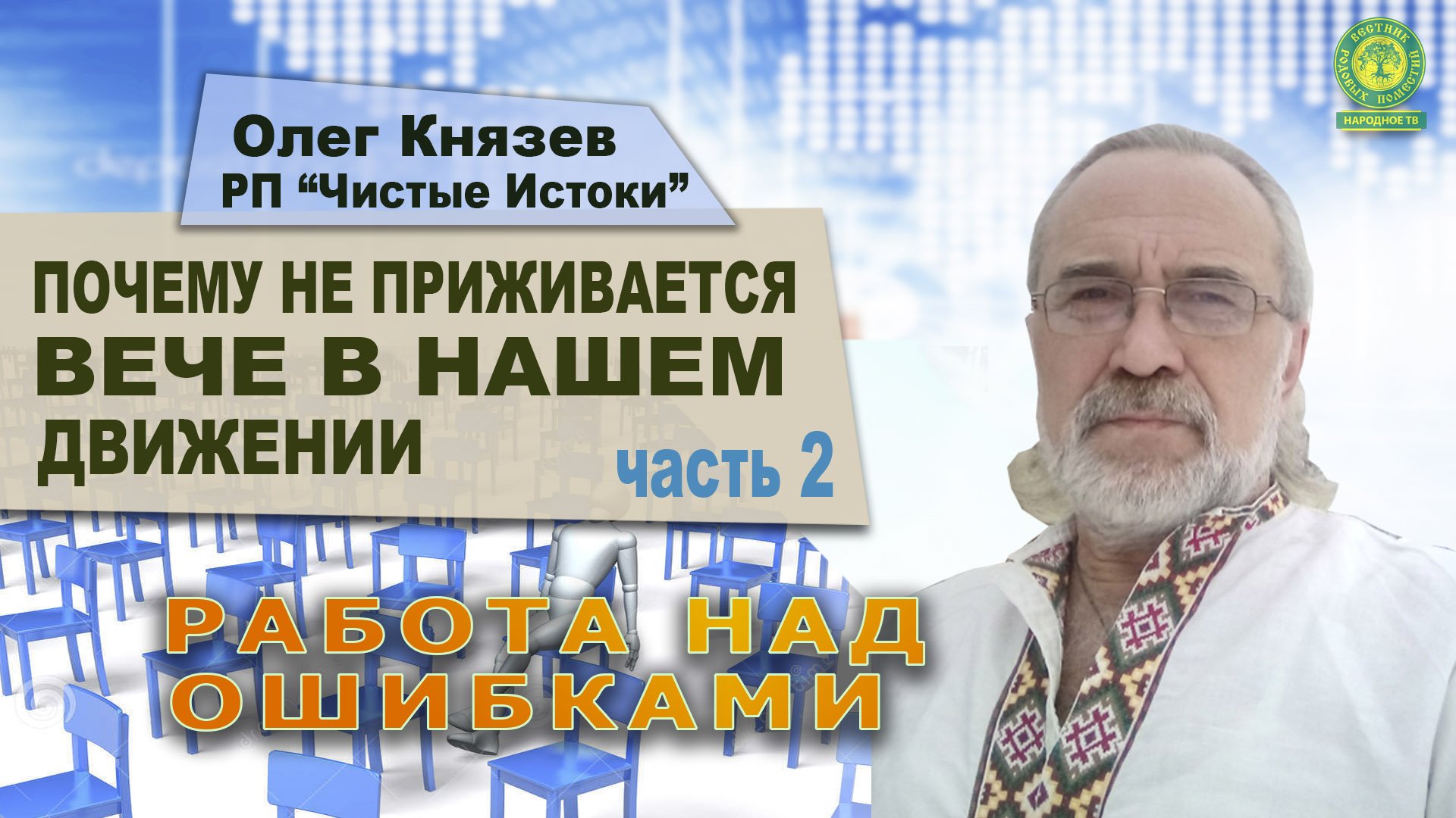 Почему не приживается Вече в нашем движении_ Часть 2.mp4