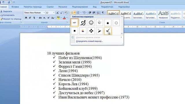 Видеоурок "Списки в Word 2007" смотреть онлайн