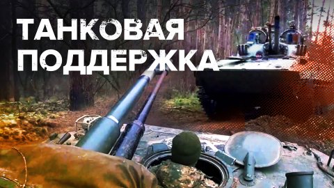 Слаженная работа: танки Т-80 поддерживают бронегруппу ВДВ на боевом задании