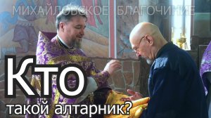 Кто такой алтарник ?